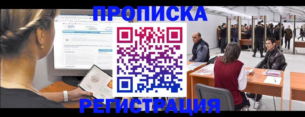 временная регистрация поиск в Астрахани